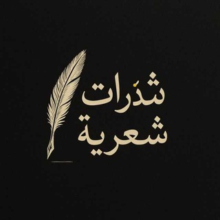 Telegram profile photo for شَذَراتٌ شعريّة،•