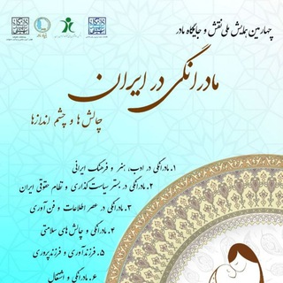 Telegram profile photo for چهارمین همایش ملی نقش و جایگاه مادر