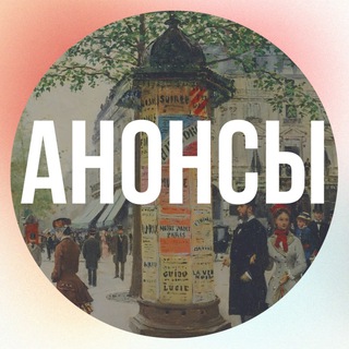 Telegram profile photo for Анонсы мероприятий 💕