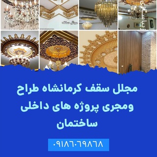 Telegram profile photo for مجلل سقف 🇮🇷نوسازی وزیباسازی