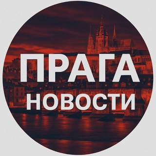Telegram profile photo for Прага новости Чехия