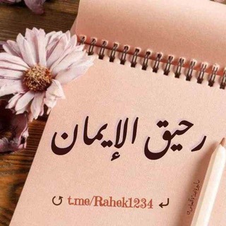 Telegram profile photo for ""رحيق الإيمان🕊️💜 ""