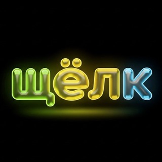Telegram group profile photo for ЩЁЛК! Chat