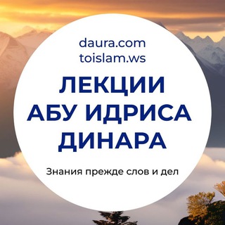 Telegram profile photo for Лекции Абу Идриса Динара