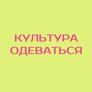 Telegram profile photo for Культура одеваться
