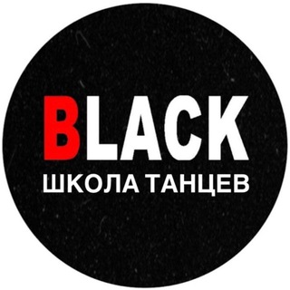 Telegram profile photo for ШКОЛА ТАНЦЕВ BLACK (БЛЕК)