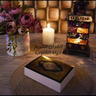 Telegram profile photo for القرآن الكريم حياة القلوب