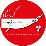 Telegram profile photo for سپهر کرمانشاه