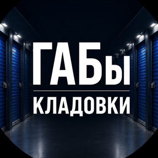 Telegram profile photo for ГАБы от производителя
