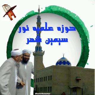 Telegram profile photo for حوزه علمیه نور بناور