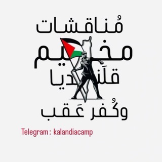 Telegram profile photo for مناقشات مخيم قلنديا وكفر عقب