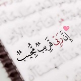 Telegram profile photo for خُطـوه بخُطـوه إلى الجّـنة🌿💛