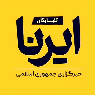 Telegram profile photo for ایرنا گلپایگان