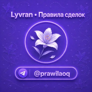 Telegram profile photo for Lyvran • Правила сделок