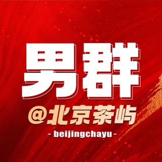 Telegram profile photo for 北京修车【茶屿】男群