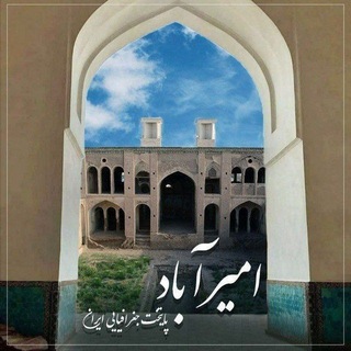 Telegram profile photo for امیرآباد پایتخت جغرافیایی ایران / امیرآباد نیوز