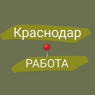 Telegram profile photo for Работа Краснодар Разнорабочие . Строители .Грузчики .