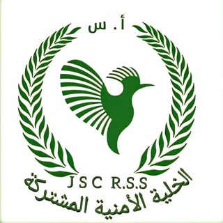 Telegram profile photo for الخلية الامنية المشتركة JSC R.S.S