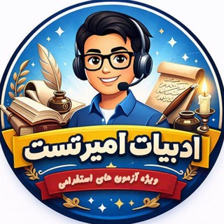 Telegram profile photo for ادبیات امیر تست