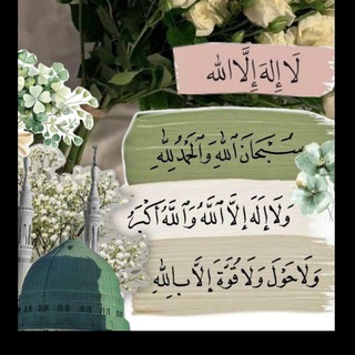 Telegram profile photo for حَتى نَلقَــىٰ ٱللَّـه🤍