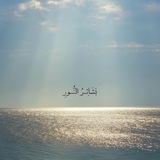 Telegram profile photo for بَشَائِـرُ النُّـورِ