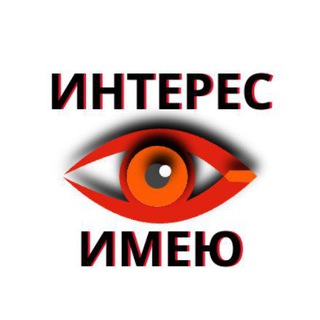 Telegram profile photo for Интерес Имею