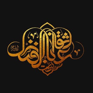 Telegram profile photo for هیت عاشقاناباالفضل (ع)