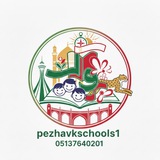 Telegram profile photo for (دبستان غیردولتی پسرانه پژواک)Pezhvak schools