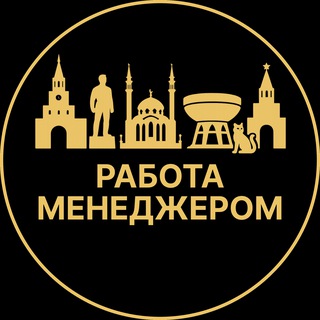 Telegram profile photo for Работа менеджером | Казань