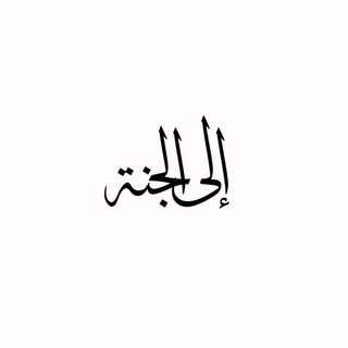 Telegram profile photo for إلـى الجنة