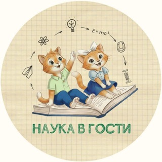Telegram profile photo for Наука в гости