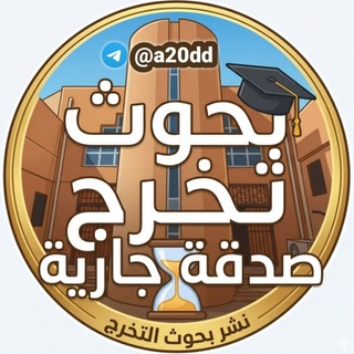 Telegram profile photo for بحوث تخرج (صدقة جارية)