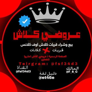 Telegram profile photo for عــروضــي كــلاش