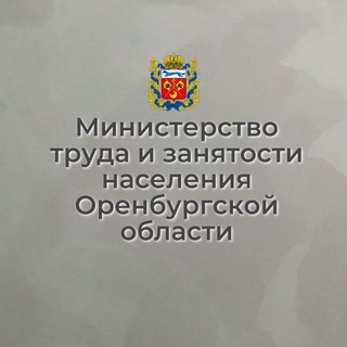 Telegram profile photo for Минтруд Оренбургской области