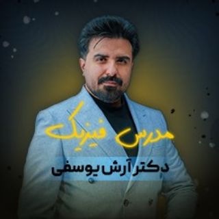 Telegram profile photo for ریاضی و فیزیک دکتر یوسفی 😍