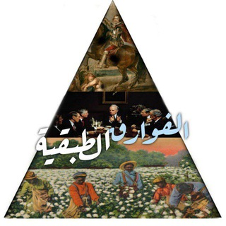 Telegram profile photo for الفوارق الطبقية