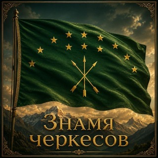 Telegram profile photo for Знамя черкесов
