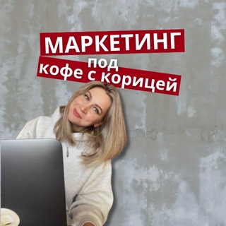 Telegram profile photo for Маркетинг под КОФЕ С КОРИЦЕЙ ☕️ | Понятно и нескучно