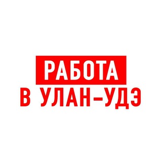 Telegram profile photo for Работа в Улан-Удэ