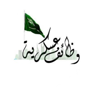 Telegram profile photo for تجمع وظائف عسكرية و حكومية 🇸🇦