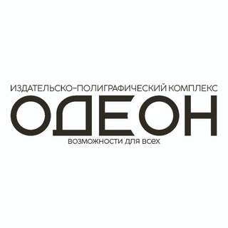 Telegram profile photo for ОДЕОН | Издательско - полиграфический комплекс