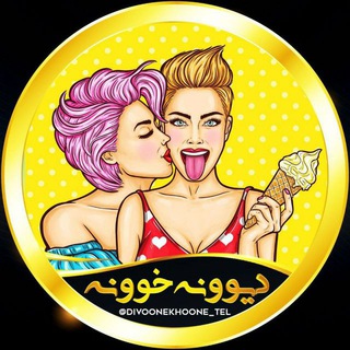 Telegram profile photo for دیوونه خوونه...😂