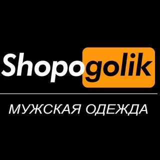 Telegram profile photo for Shopogolik - Дропшиппинг мужская одежда
