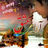 Telegram profile photo for کانال آوای عشق