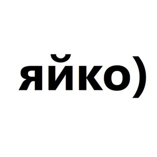 Telegram profile photo for яйко)