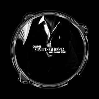 Telegram profile photo for Холостяки вирта.