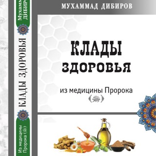 Telegram profile photo for “Клады здоровья”