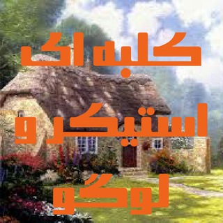 Telegram profile photo for ❈کان۪۪ٜؓـاََ۪ٜ۪ٜ۪۪ٜؔٛٚؔؒؔل↯َٜ۪۪ٜؒؔ❈ل۪۪ٜؓـوَ۪ٜ۪ٜؔٛٚؔ َ۪۪ٜؒؔگو↯َٜ۪۪ٜؒؔاستیک۪۪ٜؓـ۪۪ٜؓိـ۪ٜ۪۪ر❈