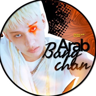 Telegram profile photo for ะ ARAB BANG CHAN ⟡