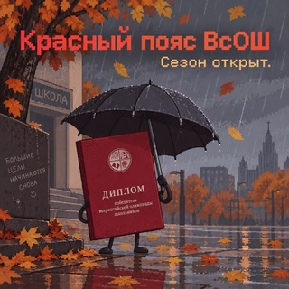 Telegram profile photo for 🟥Красный пояс ВсОШ🟥